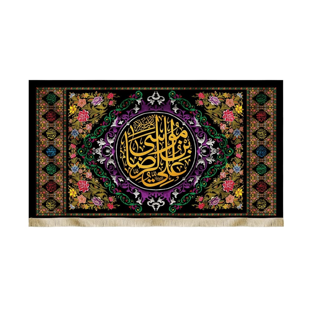 کتیبه مخمل یا علی بن موسی الرضا اسامی 14 معصوم کد