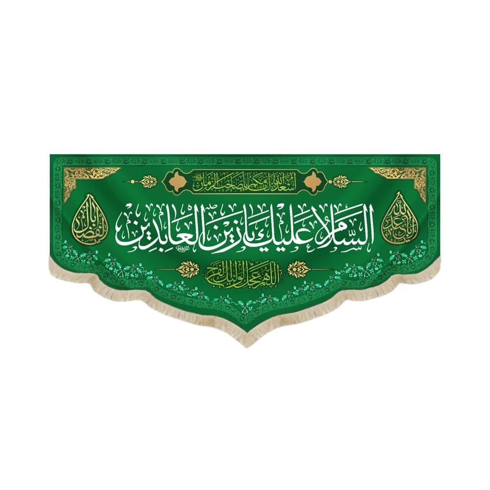 کتیبه مخمل با شعار السلام علیک یا زین العابدین اللهم عجل لولیک الفرج زمینه سبز