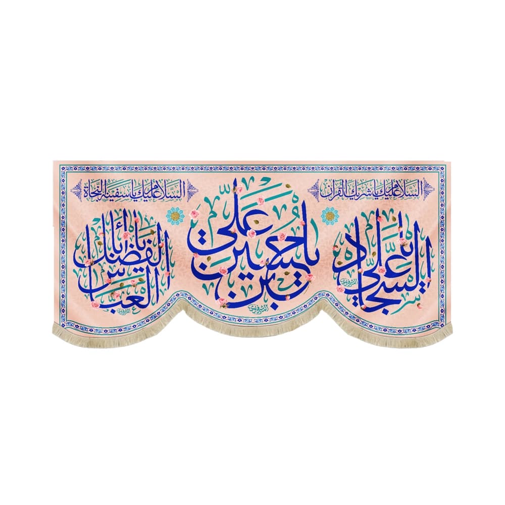 کتیبه مخمل با شعار یاحسین بن علی یا علی السجاد یاابالفضل العباس زمینه کرم