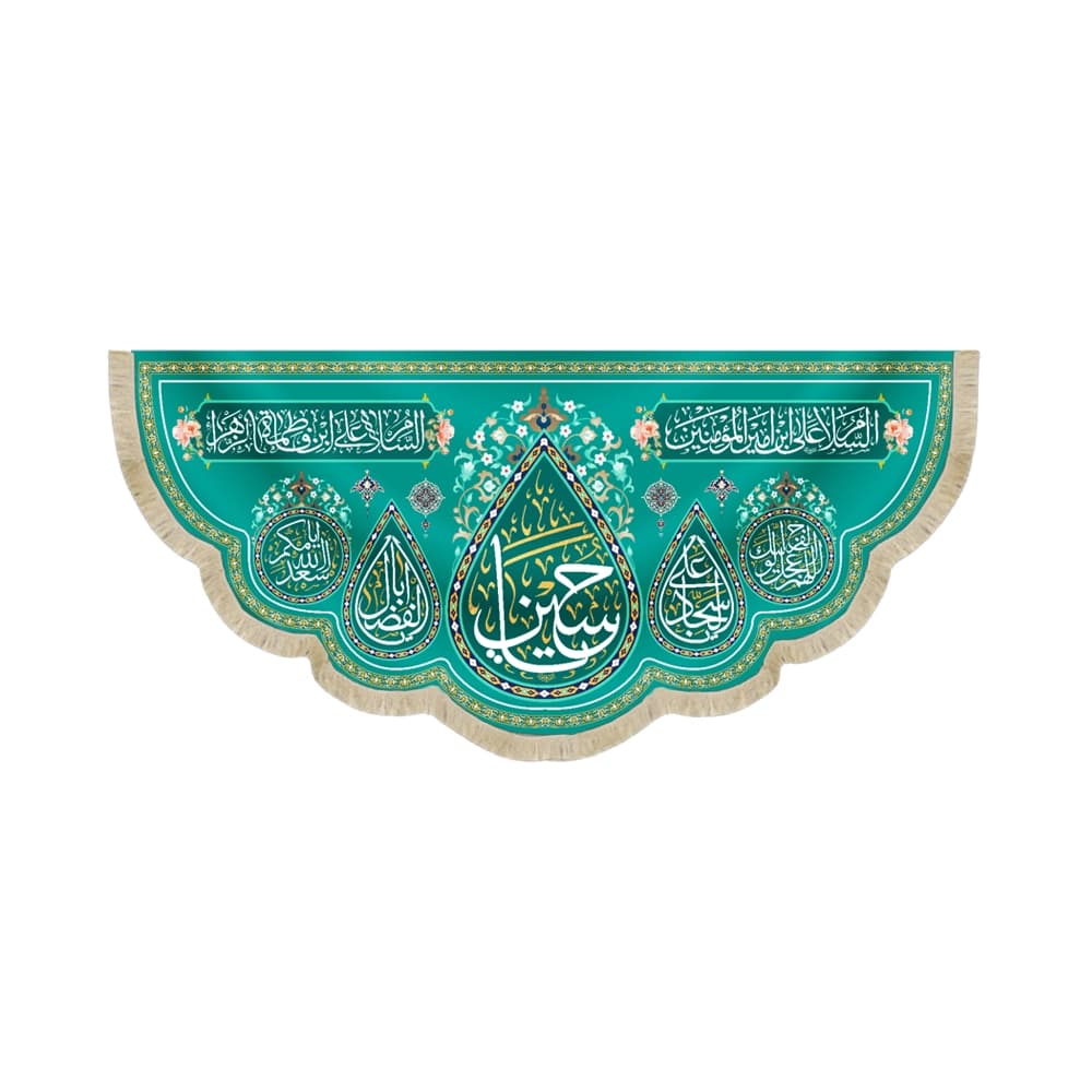 کتیبه مخمل سرداران کربلا یا حسین السلام علی ابن امیر المومنین زمینه فیروزه ای