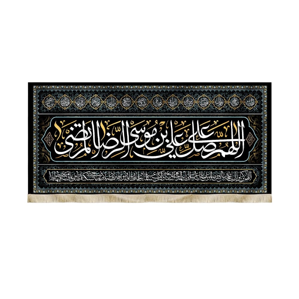 کتیبه مخمل اللهم صل علی علی بن موسی الرضا المرتضی اسامی 14معصوم 51496