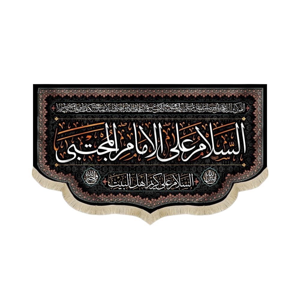 کتیبه مخمل السلام علی الامام المجتبی السلام کد51492