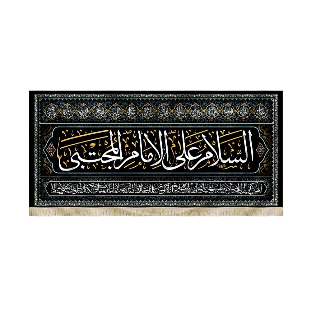 کتیبه مخمل السلام علی الامام المجتبی کد51484