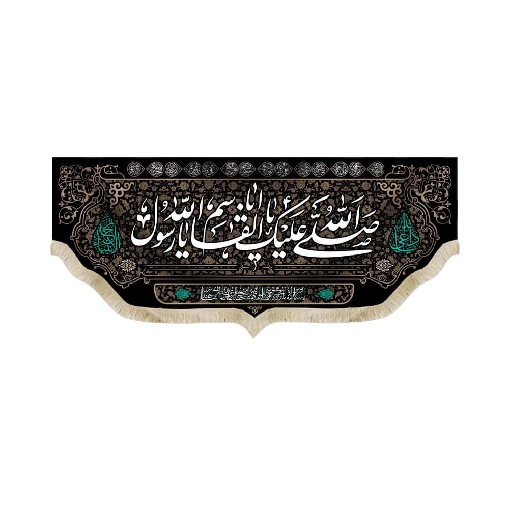 کتیبه مخمل صلی الله علیک یا اباالقاسم یا رسول الله اسامی 14معصوم 51482