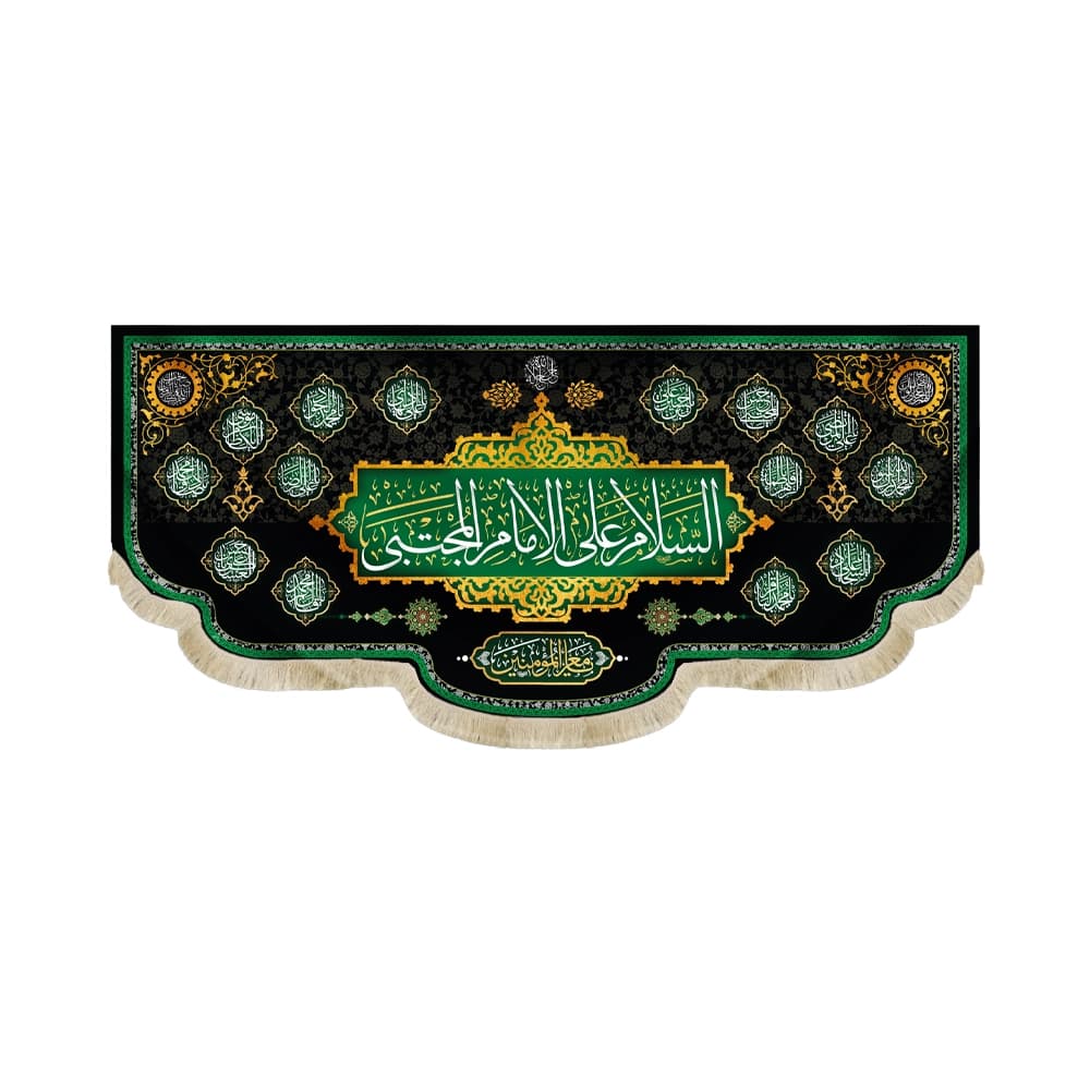 کتیبه مخمل السلام علی الامام المجتبی اسامی 14 معصوم کد 51480