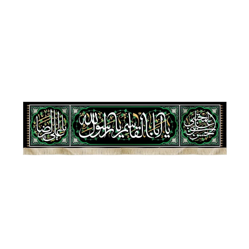 کتیبه آخر صفر مخمل یا ابا القاسم یا رسول الله کد51474