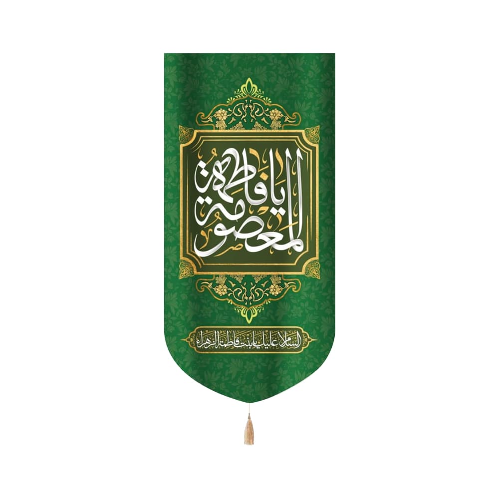 کتیبه مخمل با شعار یا فاطمه المعصومه السلام علیک یا بنت فاطمه الزهرا متن سفید زمینه سبز عمودی تک عددی
