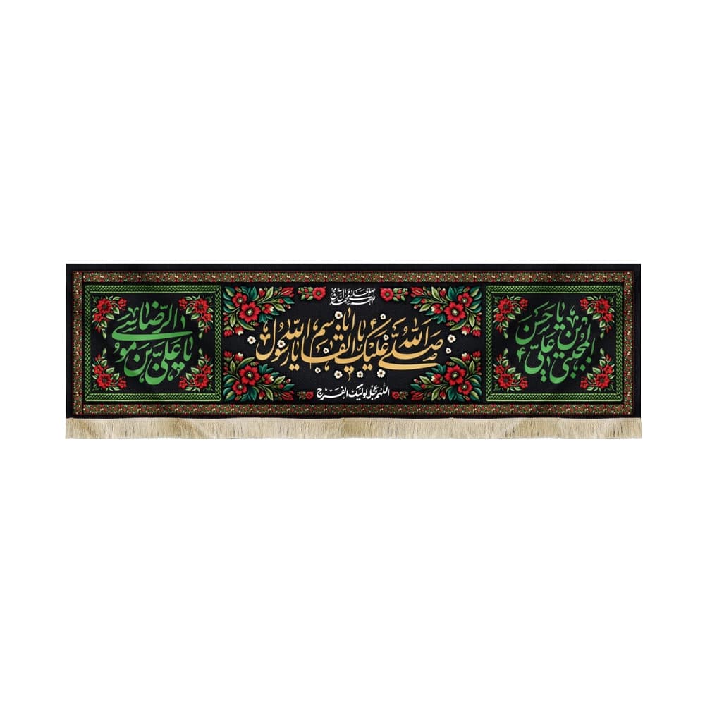 کتیبه آخر صفر مخمل صلی الله علیک یا ابا القاسم یا رسول الله کد51464