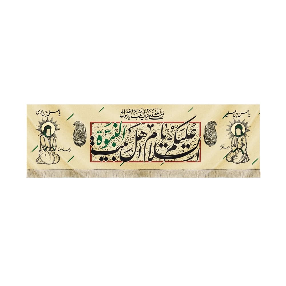 کتیبه آخر صفر مخمل السلام علیک یا اهل بیت النبوه کد 51461
