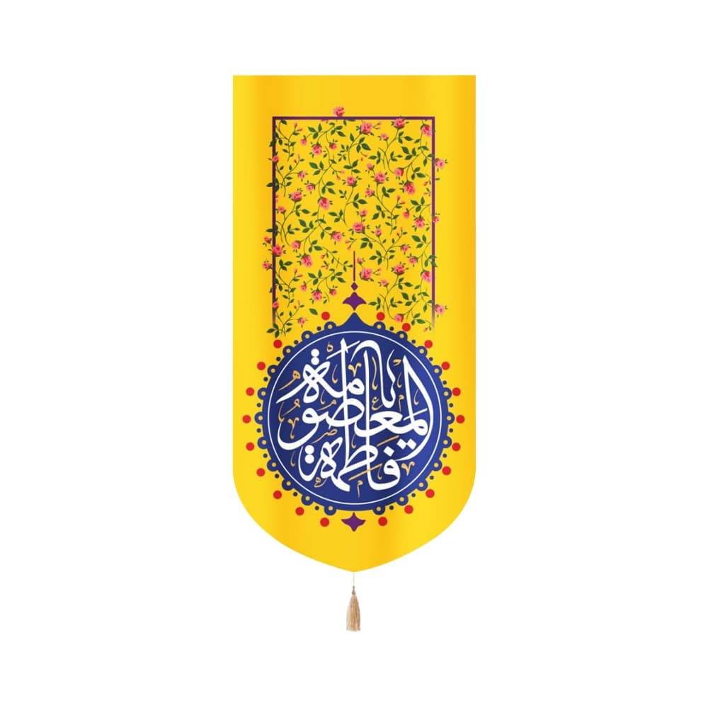 کتیبه مخمل یا فاطمه المعصومه زمینه زرد گلدار