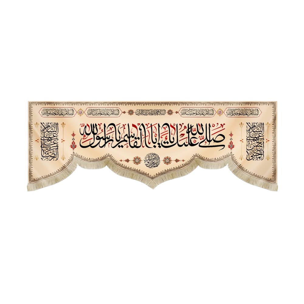 کتیبه آخر صفر مخمل صلی الله علیک یا اباالقاسم یا رسول الله کد51457