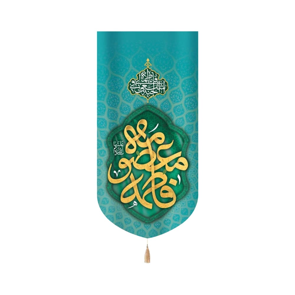 کتیبه مخمل فاطمه المعصومه سلام الله علیها متن طلایی زمینه فیروزه ای