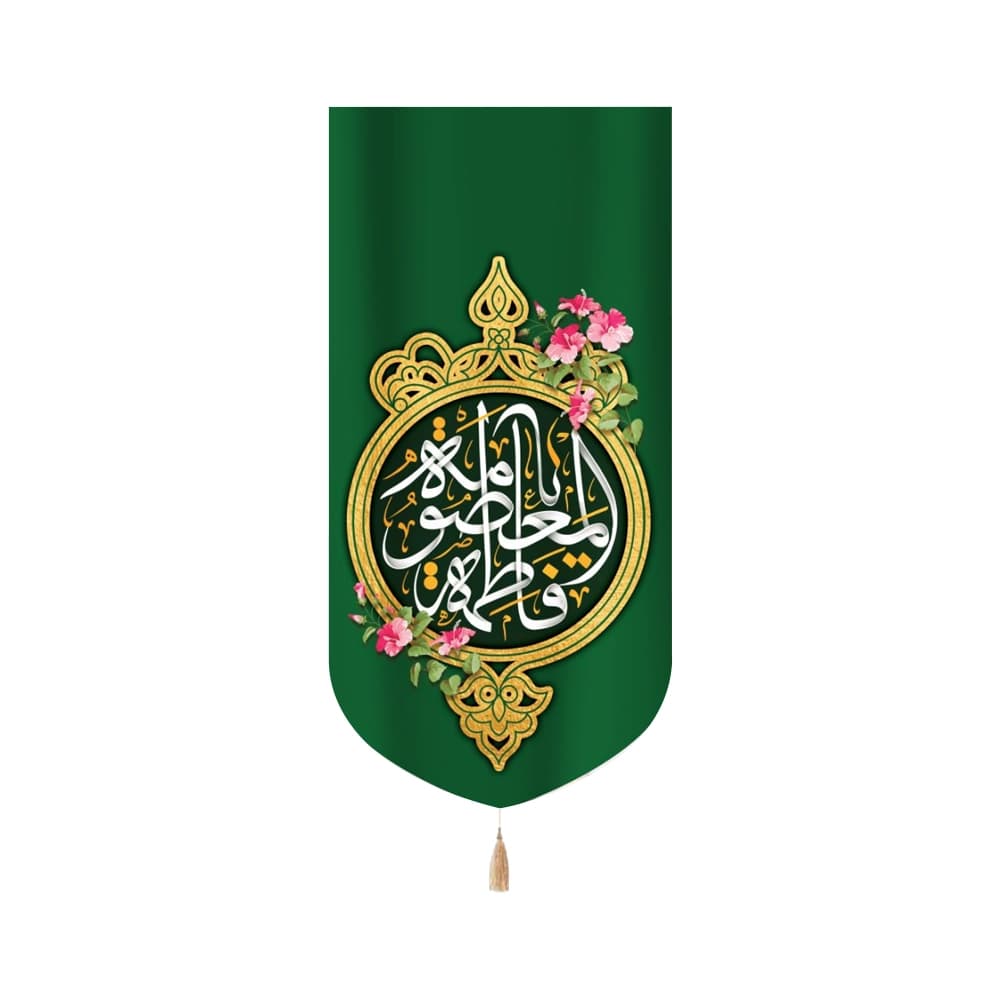 کتیبه مخمل فاطمه المعصومه متن سفید زمینه سبز