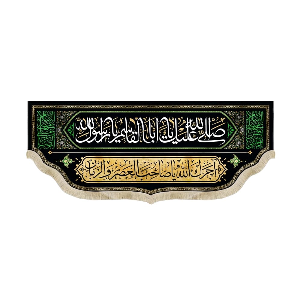 کتیبه آخر صفر مخمل صلی الله علیک یا اباالقاسم یا رسول الله کد 51450
