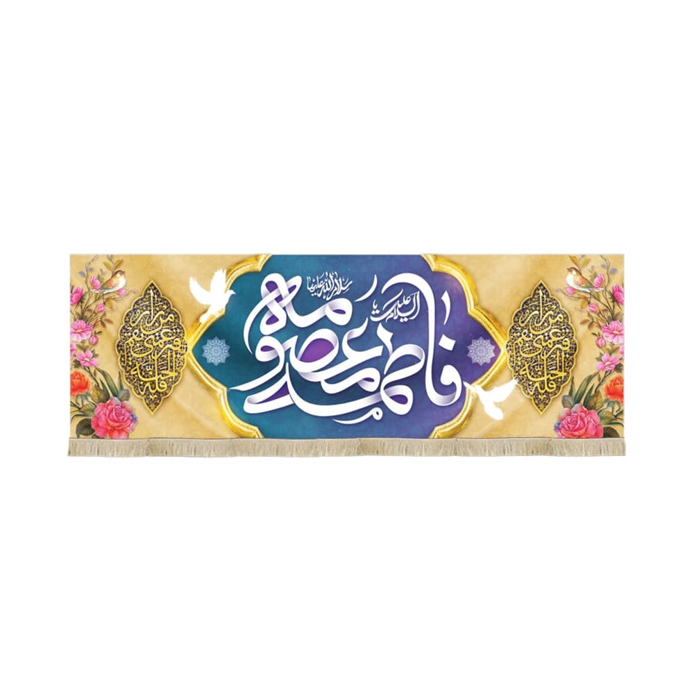 کتیبه مخمل با شعار السلام علیک یا فاطمه معصومه سلام الله علیها متن سفید زمینه زرد آبی