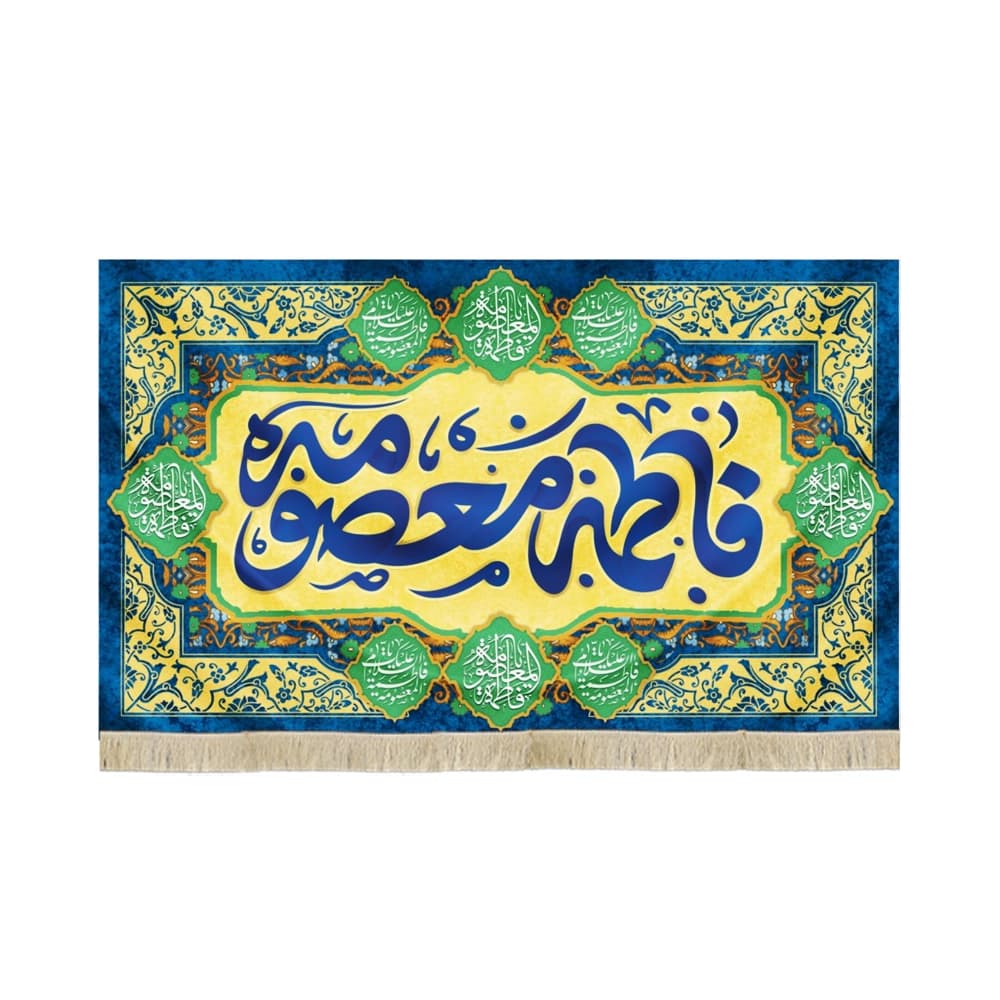کتیبه مخمل با شعار فاطمه معصومه زمینه زرد متن آبی