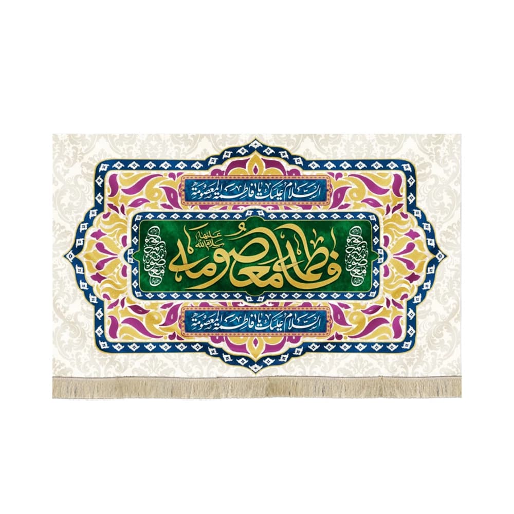 کتیبه مخمل فاطمه معصومه السلام علیک یا فاطمه المعصومه