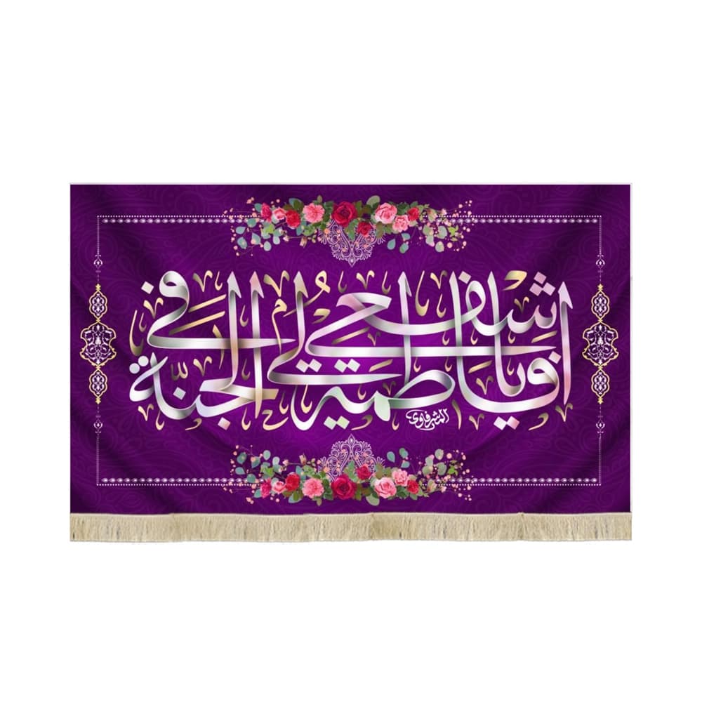 کتیبه مخمل یا فاطمه اشفعی لی فی الجنه کد 51442