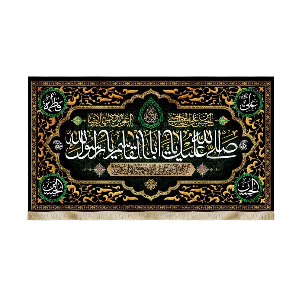 کتیبه مخمل صلی الله علیک یا ابا القاسم یا رسول الله آخر صفر کد51425
