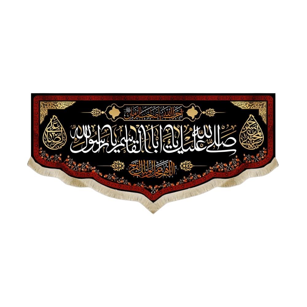 کتیبه مخمل صلی الله علیک یا ابا القاسم یا رسول الله آخر صفر 51412