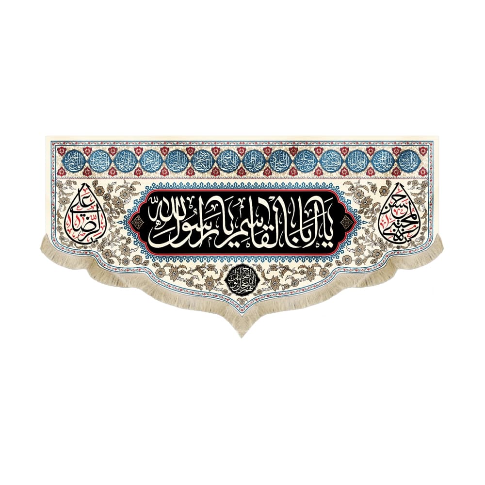 کتیبه مخمل یا اباالقاسم یا رسول الله آخر صفر کد51406