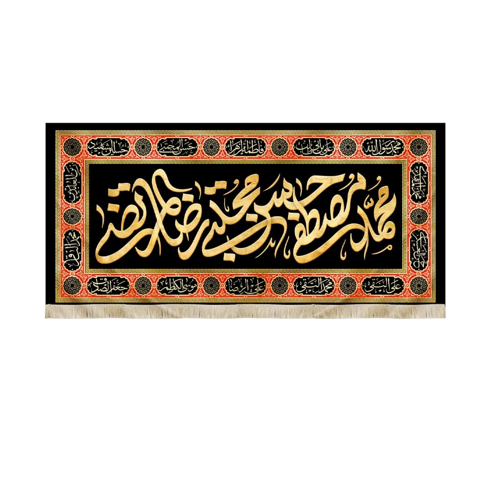 کتیبه مخمل محمد مصطفی حسن مجتبی رضا المرتضی کد51404