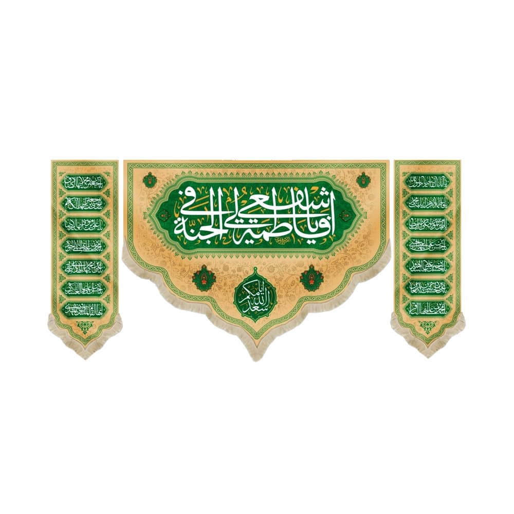 کتیبه ست مخمل یا فاطمه اشفعی لی فی الجنه زمینه کرم