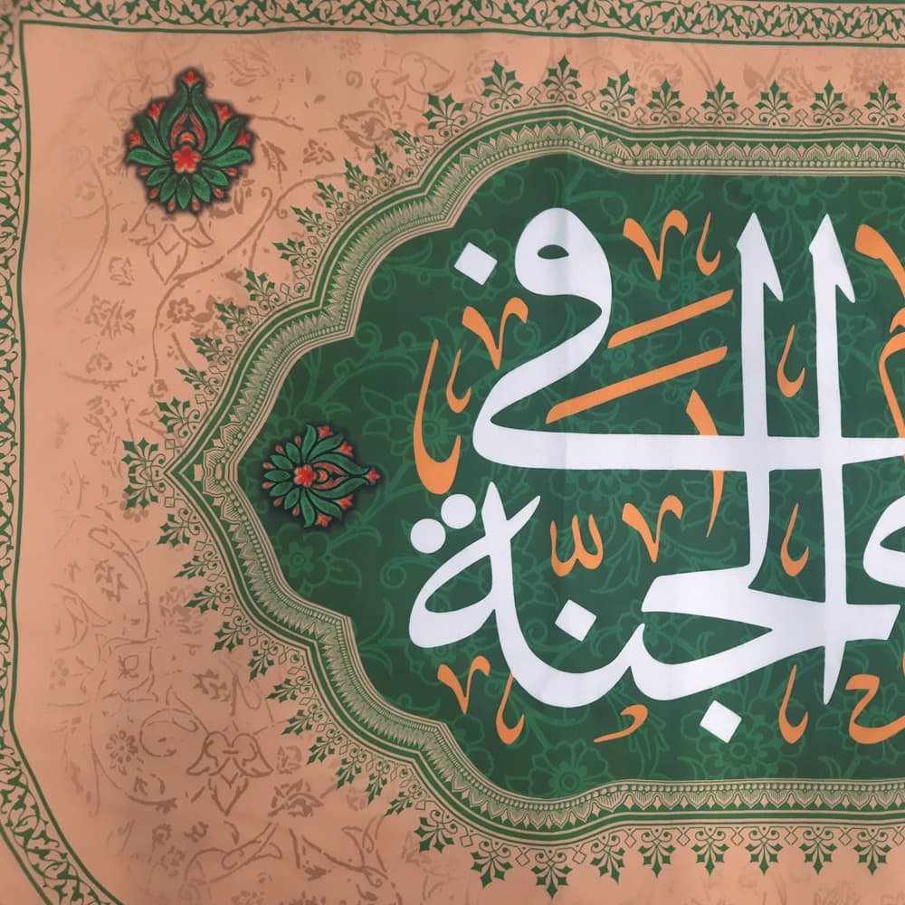 کتیبه ست مخمل یا فاطمه اشفعی لی فی الجنه زمینه کرم — تصویر ۴