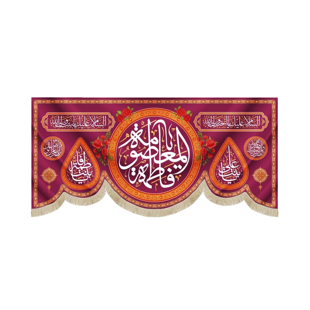 کتیبه مخمل یا فاطمه المعصومه زمینه قرمز