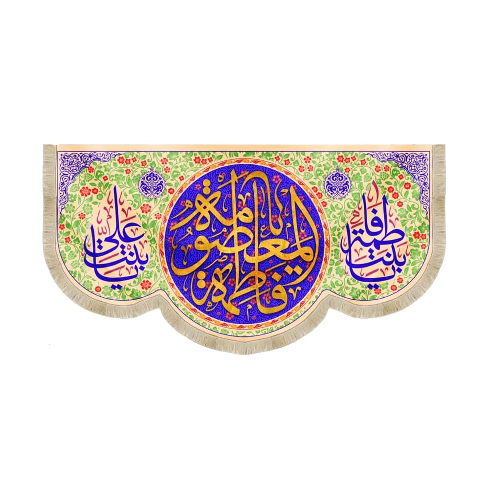کتیبه مخمل یا فاطمه المعصومه کد 51390