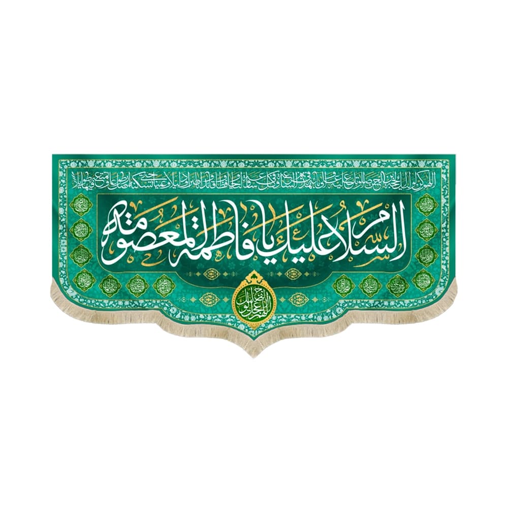کتیبه مخمل السلام علیک یا فاطمه المعصومه اللهم عجل لولیک الفرج زمینه سبز