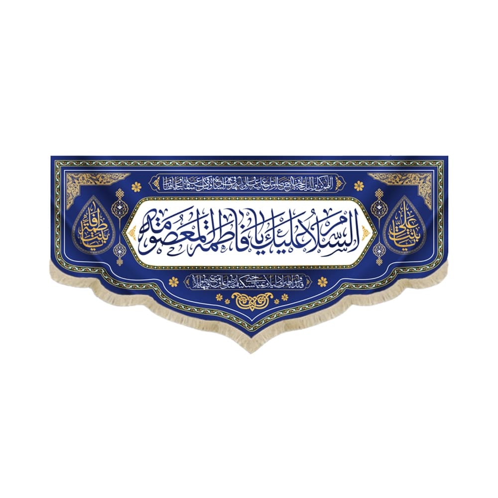 کتیبه مخمل السلام علیک یا فاطمه المعصومه زمینه سفید آبی