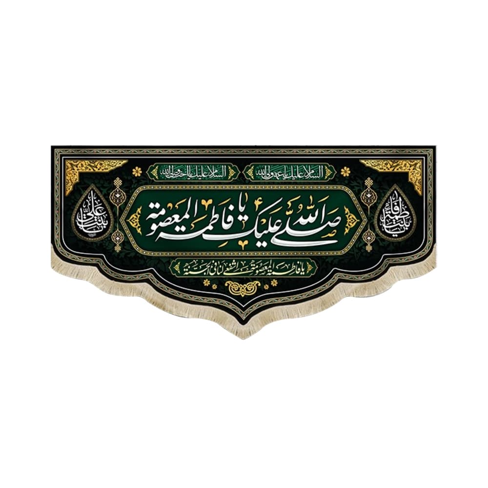 کتیبه مخمل صلی الله علیک یا فاطمه المعصومه یا بنت فاطمه یا بنت علی زمینه مشکی