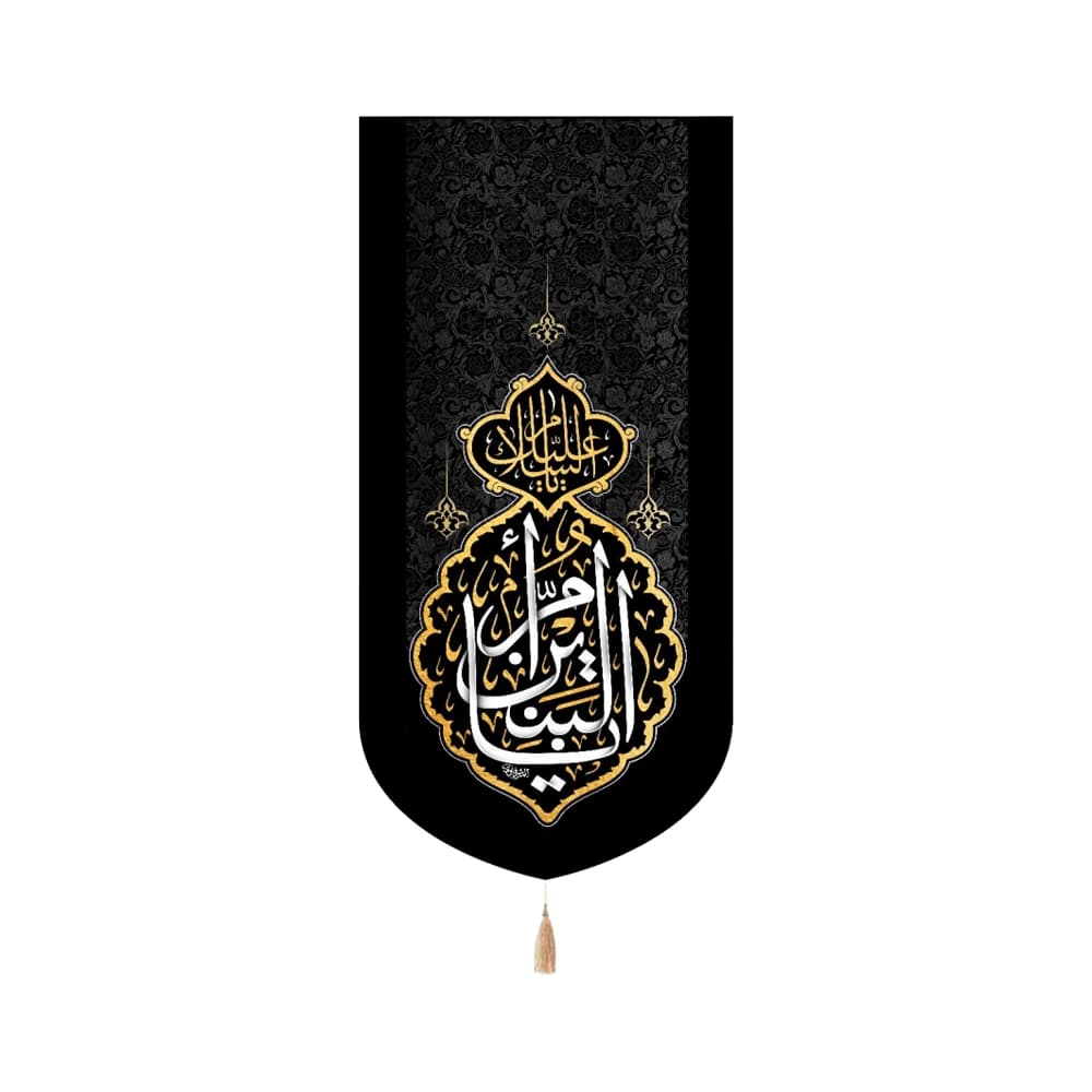 کتیبه مخمل با شعار السلام علیک یا ام البنین متن سفید اعراب طلایی عمودی تک عددی