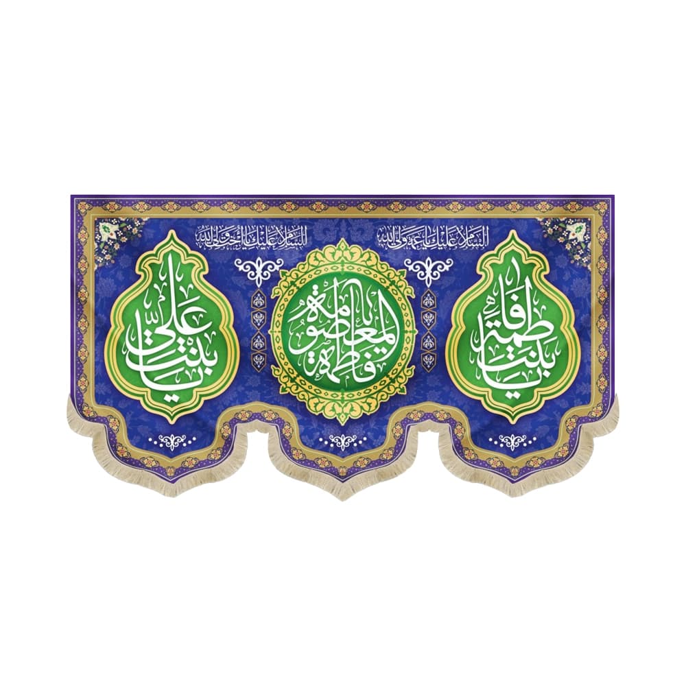 کتیبه مخمل یا فاطمه المعصومه کد 51376
