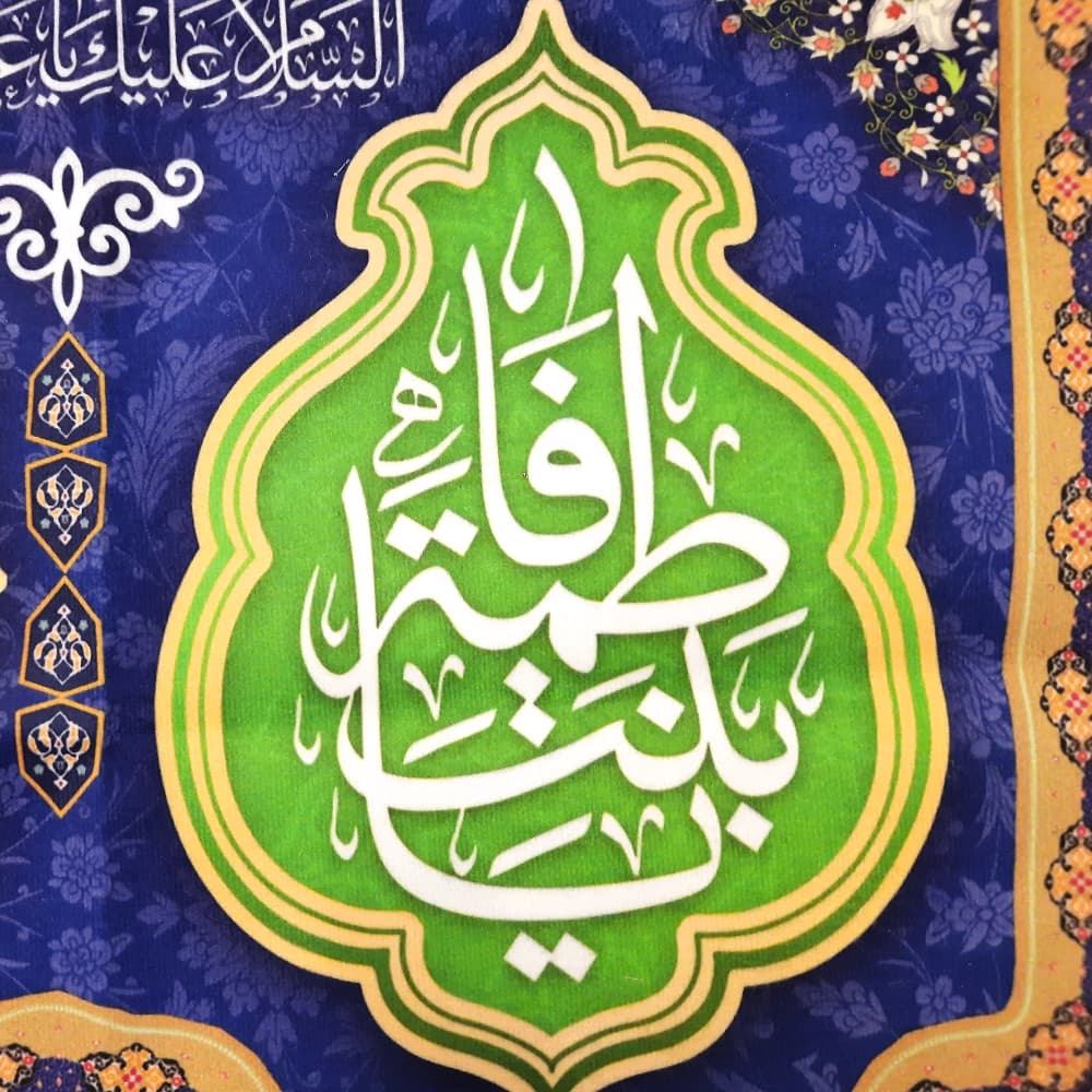 کتیبه مخمل یا فاطمه المعصومه کد 51376 — تصویر ۳