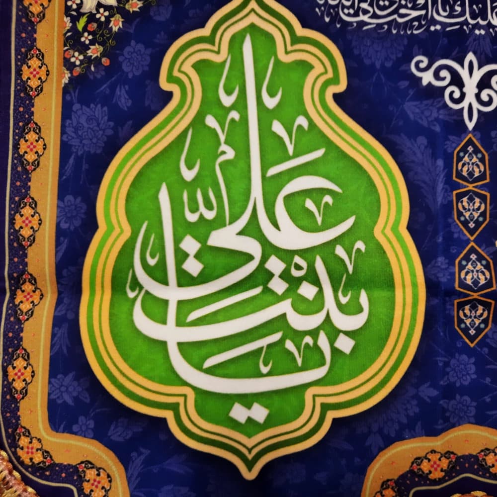 کتیبه مخمل یا فاطمه المعصومه کد 51376 — تصویر ۴