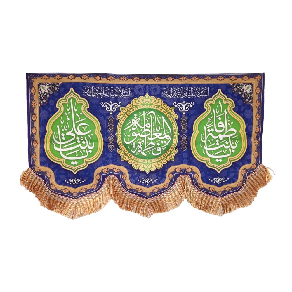 کتیبه مخمل یا فاطمه المعصومه کد 51376 — تصویر ۲