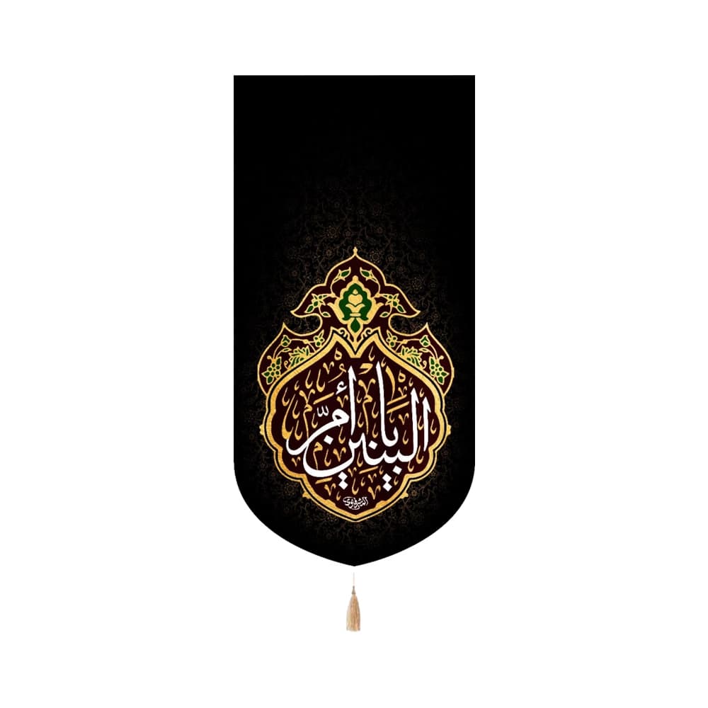 کتیبه مخمل با شعار یا ام البنین تک عددی عمودی