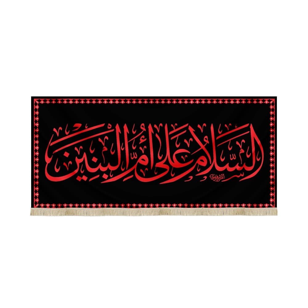 کتیبه مخمل با شعار السلام علی ام البنین متن قرمز زمینه مشکی