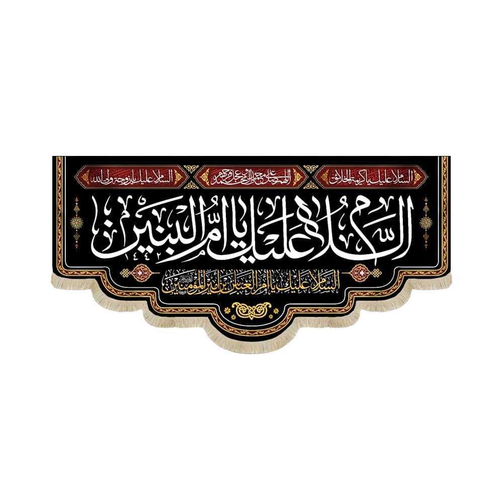 کتیبه مخمل با شعار السلام علیک یا ام البنین السلام علیک یا ام العباس بن امیرالمومنین زمینه مشکی