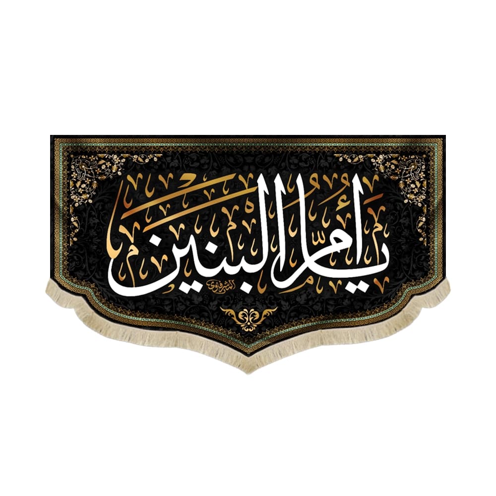 کتیبه مخمل با شعار یا ام البنین متن سفید اعراب طلایی