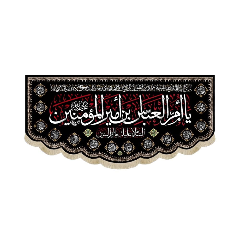 کتیبه مخمل با شعار یا ام العباس بن امیر المومنین السلام علیک یا ام البنین اسماء 14 معصوم زمینه مشکی