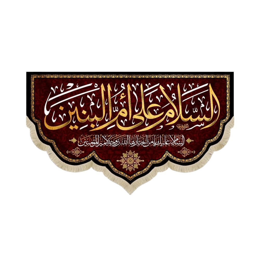 کتیبه مخمل با شعار السلام علی ام البنین السلام علیک یا من اختارها الله زوجه الامیرالمومنین زمینه قرمز