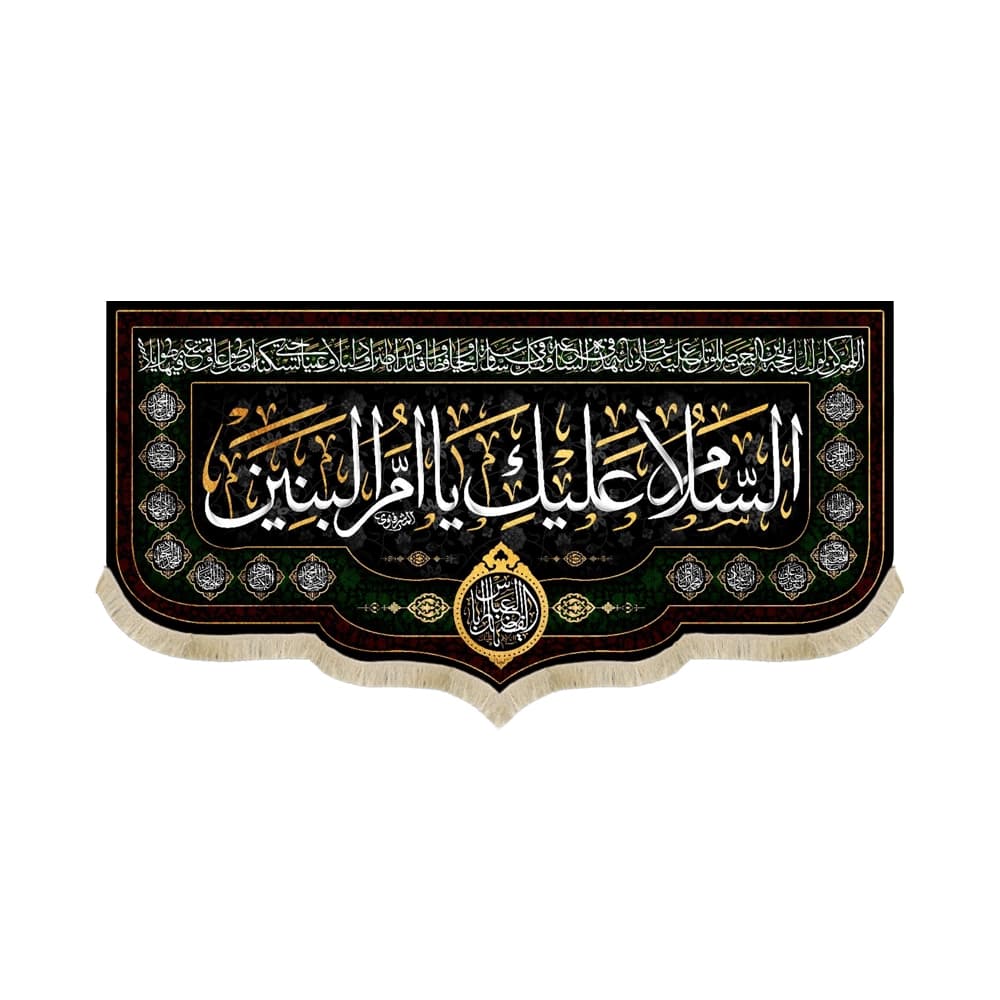 کتیبه مخمل با شعار السلام علیک یا ام البنین کد 51347