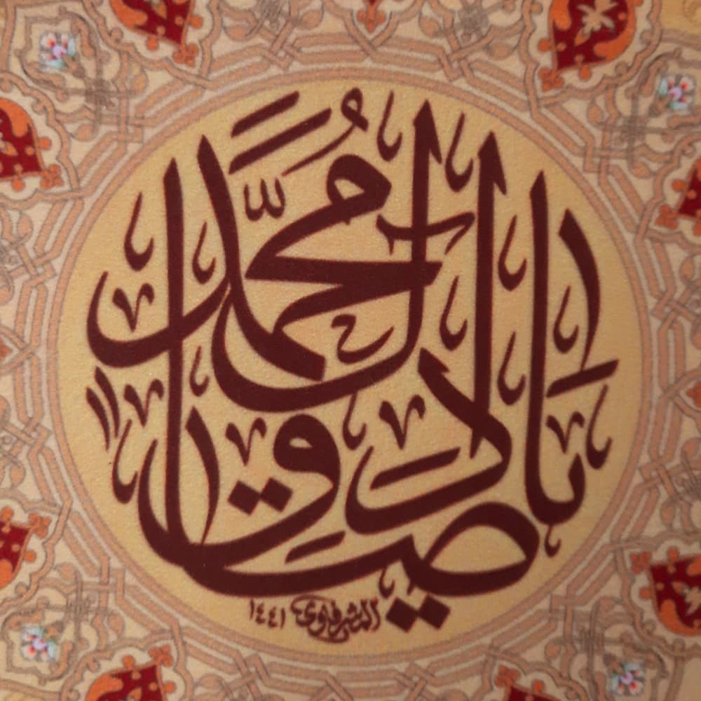 کتیبه 17 ربیع مخمل یا صادق آل محمد کد51346 — تصویر ۲