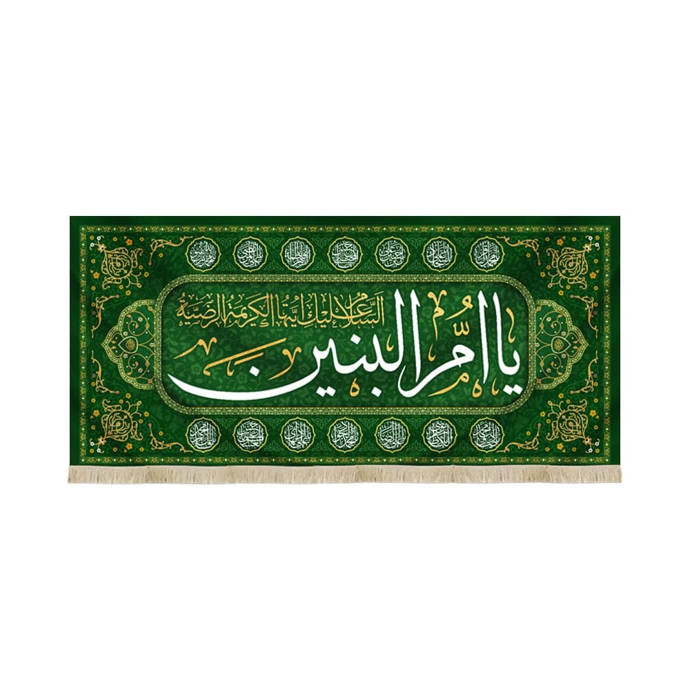 کتیبه مخمل با شعار یا ام البنین السلام علیک ایتهاالکریمه الرضیه