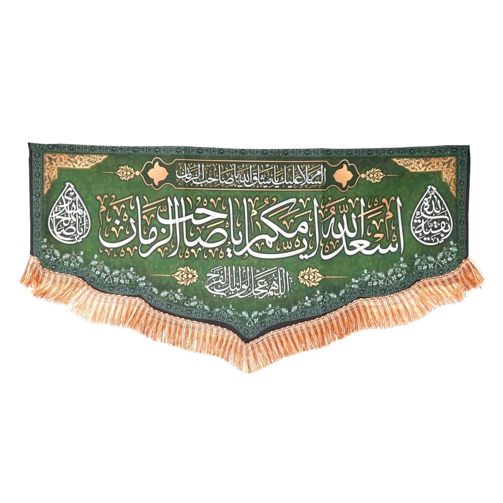 کتیبه نیمه شعبان مخمل با شعار اسعد الله ایامکم یا صاحب الزمان االهم عجل لولیک الفرج زمینه سبز51316 — تصویر ۲