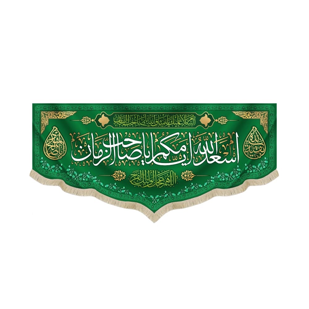 کتیبه نیمه شعبان مخمل با شعار اسعد الله ایامکم یا صاحب الزمان االهم عجل لولیک الفرج زمینه سبز51316