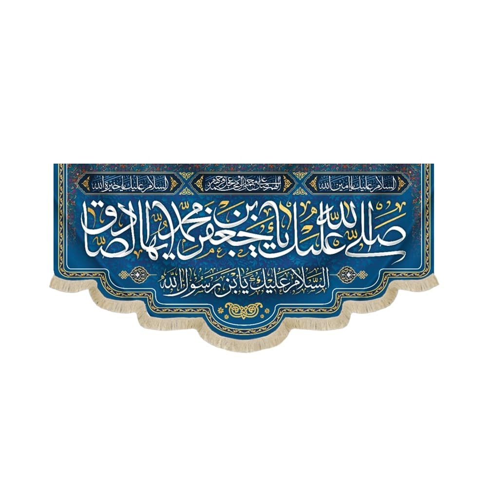 کتیبه 17 ربیع مخمل صلی الله علیک یا جعفر بن محمد ایهاالصادق کد 51300